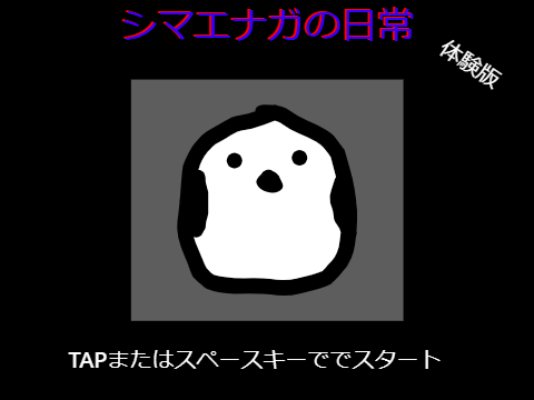 [シマエナガの日常]体験版