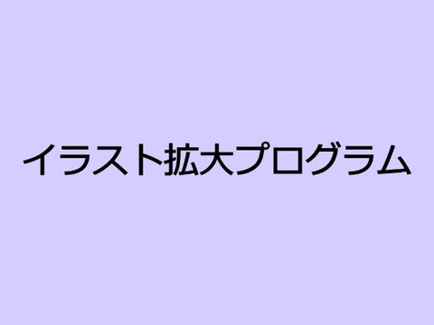 イラスト拡大プログラム