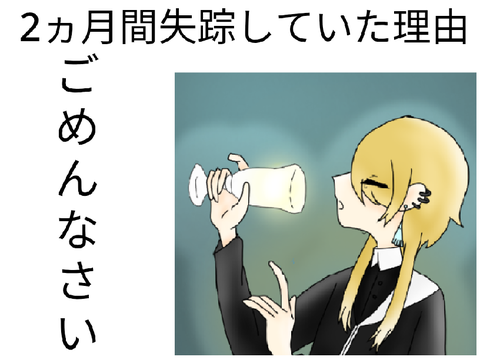【#謝罪】2ヵ月間失踪していた理由について