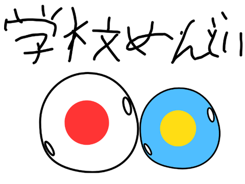 _学　校　め　ん　ど　い　