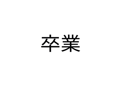 卒業