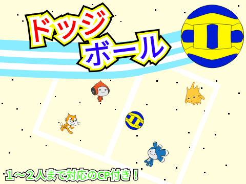ドッジボール