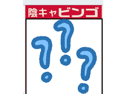 陰キャビンゴ remix　やってみました