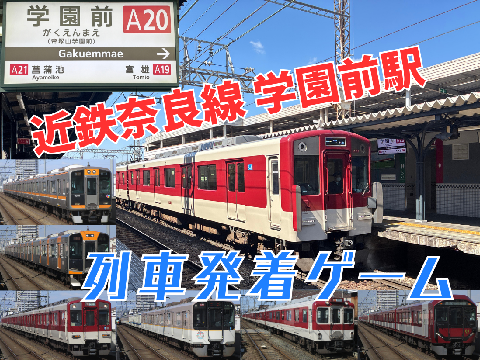 【全31車種】近鉄奈良線 学園前駅 列車発着ゲーム