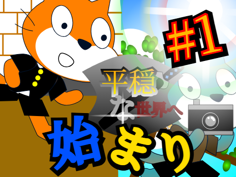 新アニメ:「平穏な世界へ」#1「始まり」