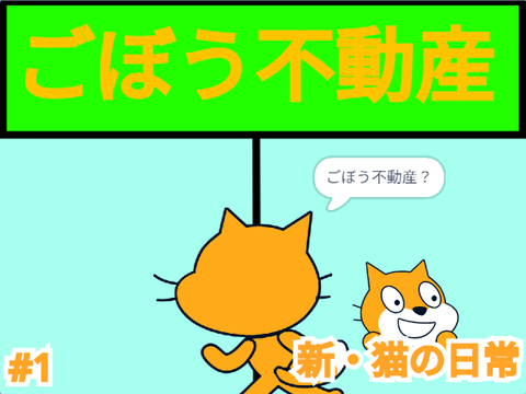 猫の家探し　新・猫の日常　#1