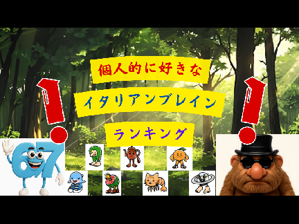 個人的に好きなイタリアンブレインランキング！！