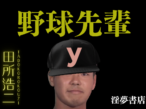 小説 「野球先輩」第3章 究極の四天王〜後編〜