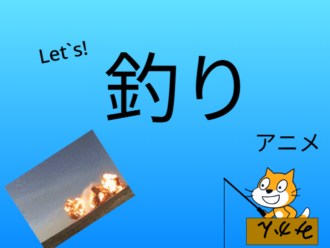 短編アニメ　～釣りをした奴～
