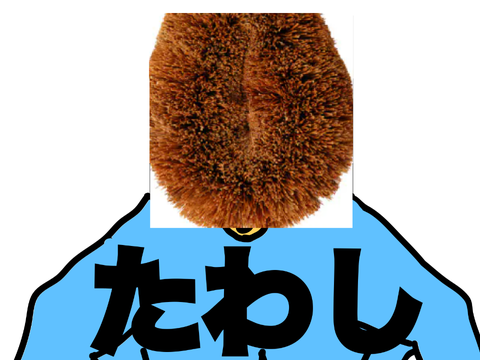 本当にたわしって言ってる人マニア