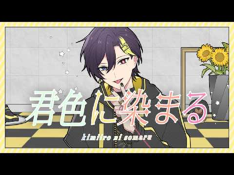 君色に染まる 中低音イケボで歌ってみた (cover by だいきり）