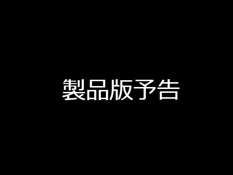 シマエナガの日常予告版