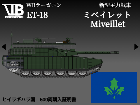 【購入証明書】ET-18C　Miveillet　Main Battle Tank / 主力戦車 remix