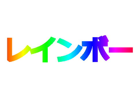 レインボー