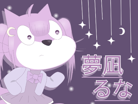 【猫改造】夢凪　るな｜YUMENAGI RUNA