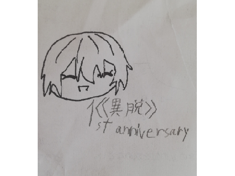 異脱一周年記念！