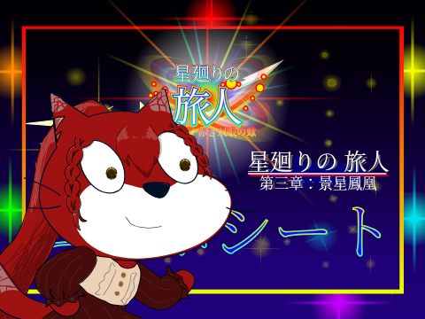 【人生初　コラボシート】参加かんりょーしました！