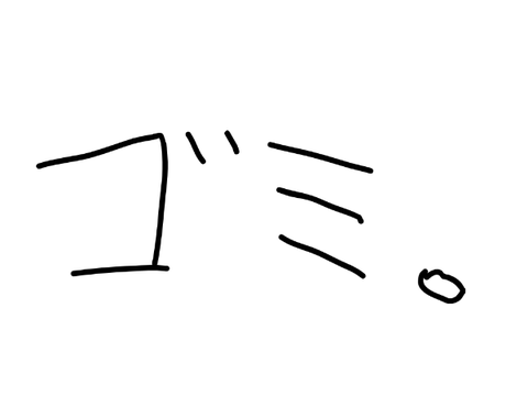 ゴミ。