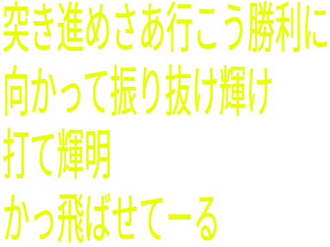 佐藤輝明　応援歌　阪神タイガース
