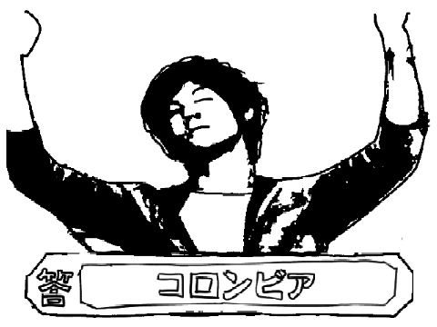 自作コロンビア