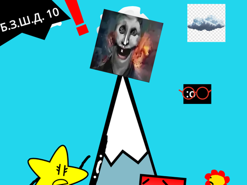 Б.З.Ш.Д. 10 - Горный конфуз