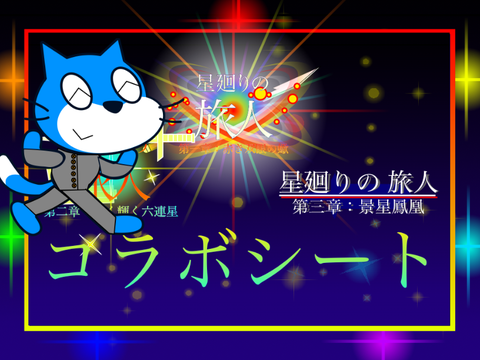 「星廻りの旅人」コラボシート（協力求む!!）vol 1.6　拡散希望 remix
