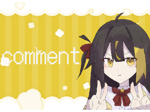 【コメント欄】