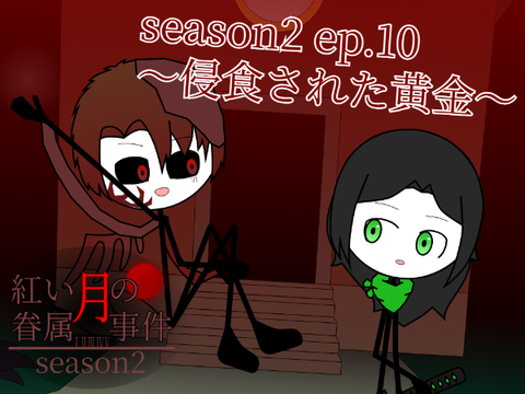 season2 ep.10 ~侵食された黄金~【紅い月の眷属事件】