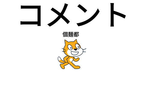 コメント欄