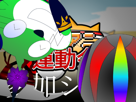 【拡散希望】スクアニ運動会　参加シート remix