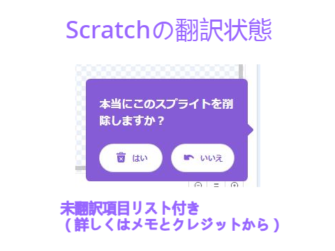 Scratchの翻訳状態について