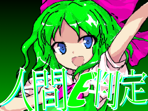 【PV】人間E判定