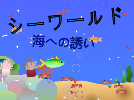 シーワールド　海への誘い
