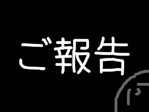 ご報告ですっ