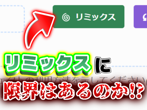 【検証企画】リミックスに限界はあるのか!? 