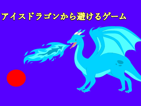 アイスドラゴンから避けるゲーム  改良版