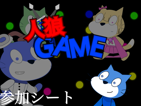 【参加】「人狼GAME」の改造ネコ募集! 