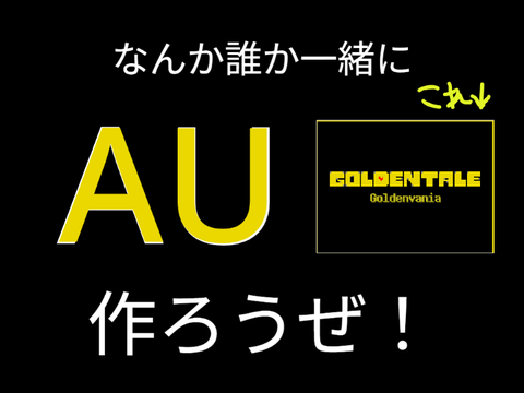 なんか誰か一緒に "AU" 作ろうぜ！