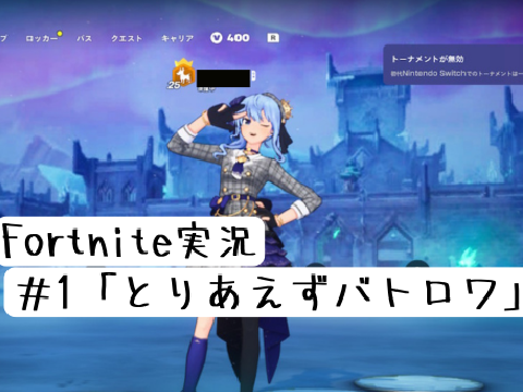 フォートナイト実況#1「とりあえずバトロワ」
