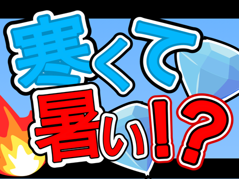 寒くて暑い！？