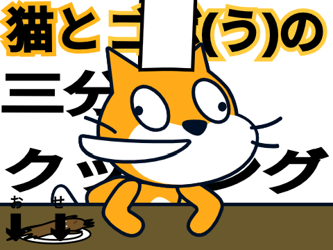 猫とゴボ(う)の3年クッキング〘秒アニメ〙