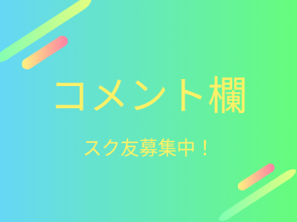 コメント欄