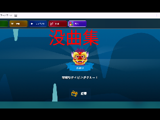 没曲保管庫