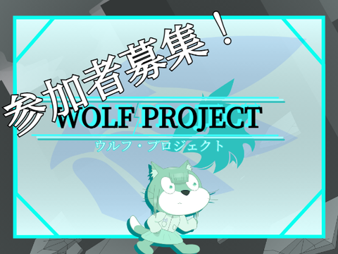 参加！　アニメ ウルフ・プロジェクト