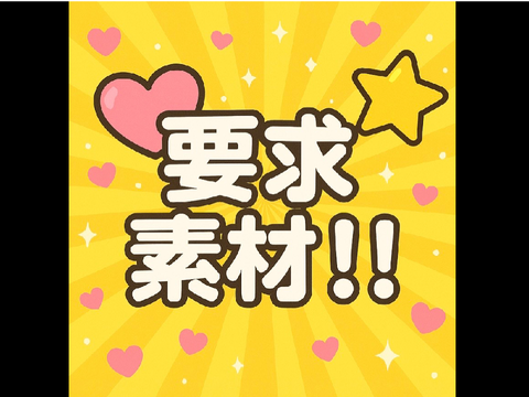 ♡⭐︎要求素材！！