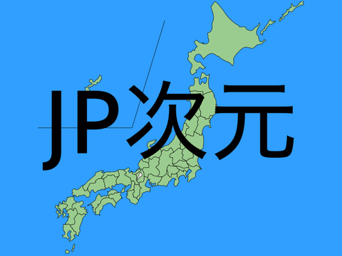 【JP次元】次元白地図