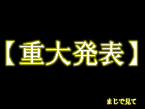 【重大発表】