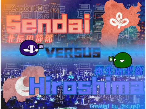 予告 | 仙台 vs 広島 | 地理系本気編集