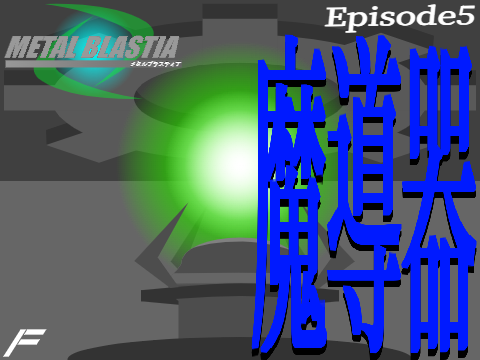 メタルブラスティア EP5「魔導器」