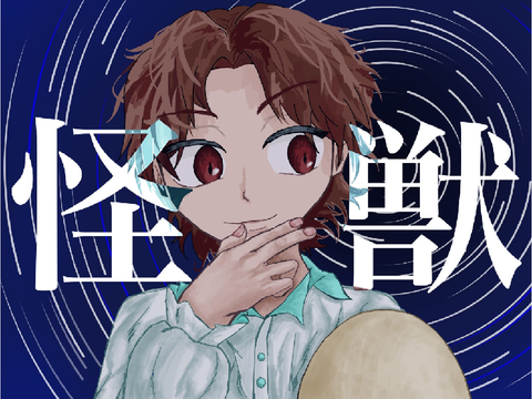 【1ヶ月記念】怪獣 / 実　cover